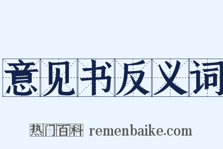 意见书反义词是什么意思的图片